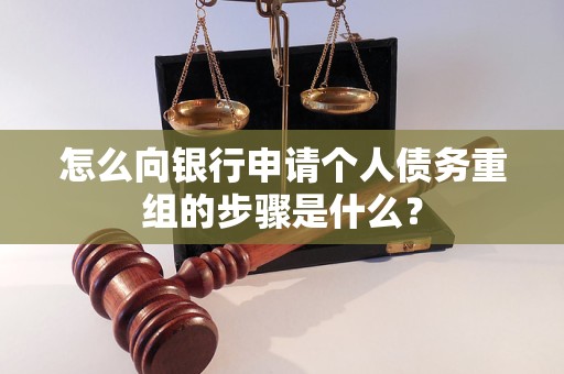 商丘怎么向银行申请个人债务重组的步骤是什么？